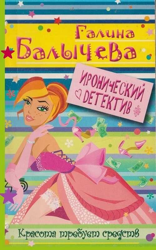 Красота требует средств - Галина Балычева - Читать книги онлайн | Слушать аудиокниги онлайн | Электронная библиотека books-lib.com