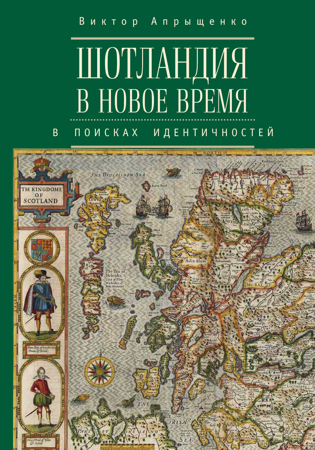 Шотландия в Новое время. В поисках идентичностей - Виктор Юрьевич Апрыщенко - Читать книги онлайн | Слушать аудиокниги онлайн | Электронная библиотека books-lib.com