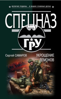 Укрощение демонов - Сергей Самаров - Читать книги онлайн | Слушать аудиокниги онлайн | Электронная библиотека books-lib.com