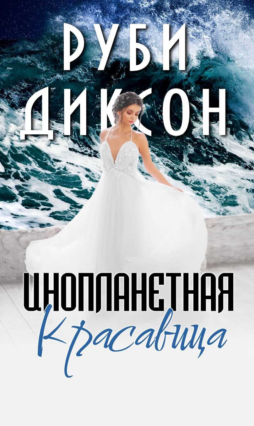 Инопланетная красавица - Руби Диксон - Читать книги онлайн | Слушать аудиокниги онлайн | Электронная библиотека books-lib.com