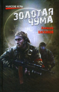 Золотая чума - Алексей Баскаков - Читать книги онлайн | Слушать аудиокниги онлайн | Электронная библиотека books-lib.com