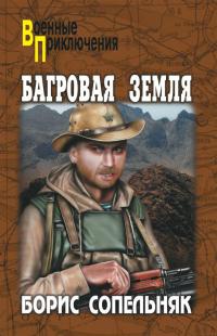 Багровая земля - Борис Сопельняк - Читать книги онлайн | Слушать аудиокниги онлайн | Электронная библиотека books-lib.com