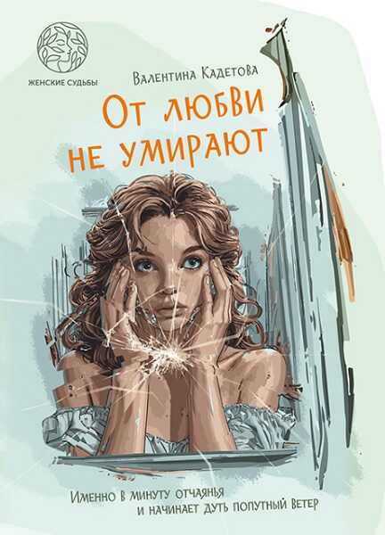От любви не умирают - Валентина Николаевна Кадетова - Читать книги онлайн | Слушать аудиокниги онлайн | Электронная библиотека books-lib.com