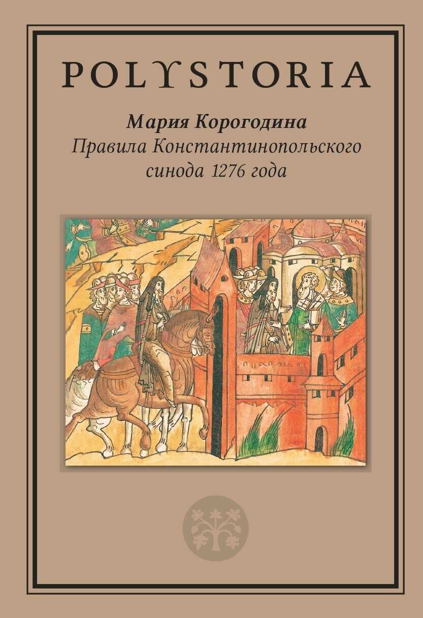 Правила Константинопольского синода 1276 года - Мария Владимировна Корогодина - Читать книги онлайн | Слушать аудиокниги онлайн | Электронная библиотека books-lib.com