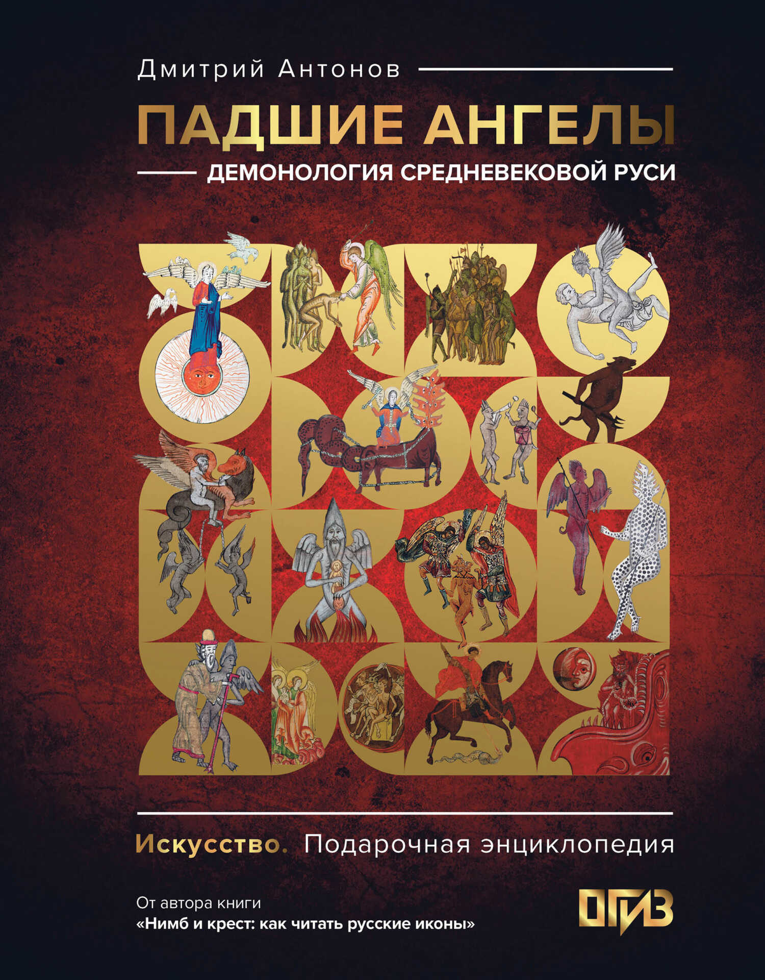 Падшие ангелы: демонология средневековой Руси - Дмитрий Игоревич Антонов - Читать книги онлайн | Слушать аудиокниги онлайн | Электронная библиотека books-lib.com
