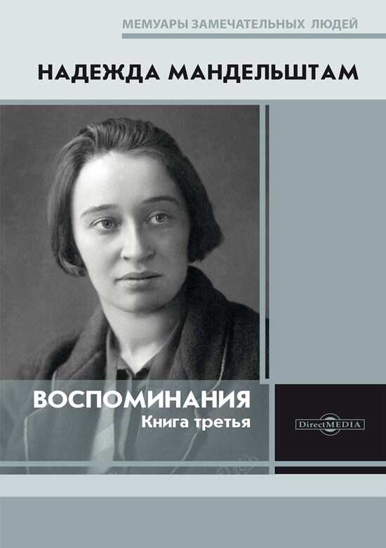 Воспоминания. Книга третья - Надежда Яковлевна Мандельштам Читать книги онлайн | Слушать аудиокниги онлайн | Электронная библиотека books-lib.com