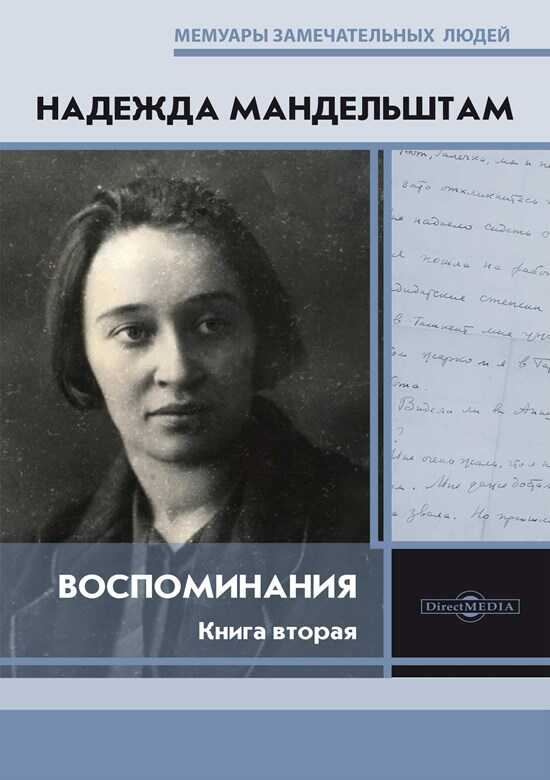 Воспоминания. Книга вторая - Надежда Яковлевна Мандельштам Читать книги онлайн | Слушать аудиокниги онлайн | Электронная библиотека books-lib.com