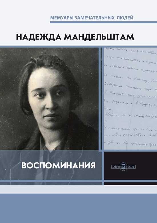 Воспоминания. [Книга первая] - Надежда Яковлевна Мандельштам Читать книги онлайн | Слушать аудиокниги онлайн | Электронная библиотека books-lib.com