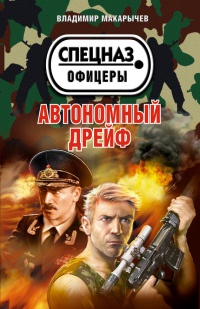 Автономный дрейф - Владимир Макарычев - Читать книги онлайн | Слушать аудиокниги онлайн | Электронная библиотека books-lib.com