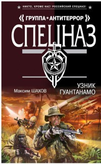 Узник Гуантанамо - Максим Шахов - Читать книги онлайн | Слушать аудиокниги онлайн | Электронная библиотека books-lib.com
