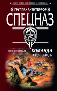 Команда. Люди-торпеды - Максим Шахов - Читать книги онлайн | Слушать аудиокниги онлайн | Электронная библиотека books-lib.com