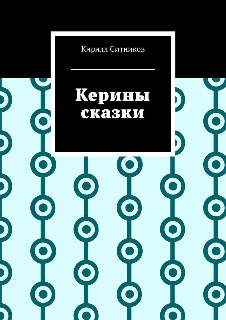 Керины сказки - Кирилл Ситников - Читать книги онлайн | Слушать аудиокниги онлайн | Электронная библиотека books-lib.com