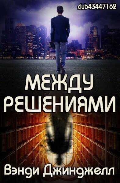 Между решениями - Вэнди Джинджелл - Читать книги онлайн | Слушать аудиокниги онлайн | Электронная библиотека books-lib.com