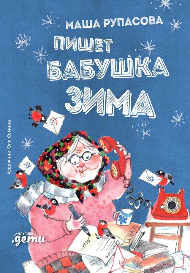 Пишет бабушка Зима - Мария Рупасова - Читать книги онлайн | Слушать аудиокниги онлайн | Электронная библиотека books-lib.com