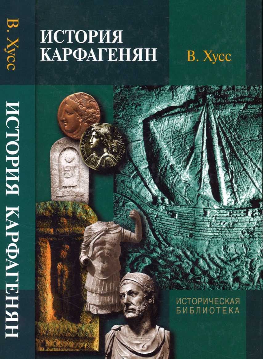 История карфагенян - Вернер Хусс Читать книги онлайн | Слушать аудиокниги онлайн | Электронная библиотека books-lib.com
