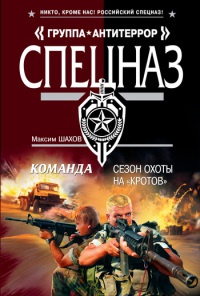 Команда. Сезон охоты на &quot;кротов&quot; - Максим Шахов - Читать книги онлайн | Слушать аудиокниги онлайн | Электронная библиотека books-lib.com