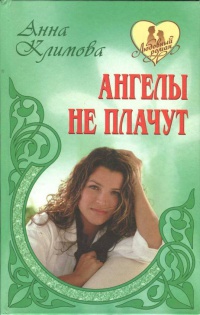 Ангелы не плачут - Анна Климова - Читать книги онлайн | Слушать аудиокниги онлайн | Электронная библиотека books-lib.com