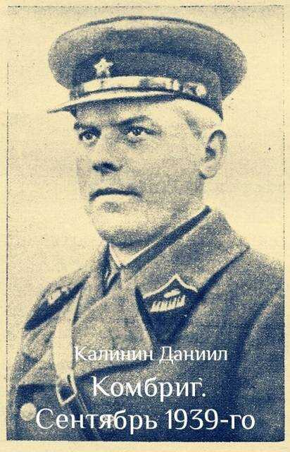 Комбриг. Сентябрь 1939 - Даниил Сергеевич Калинин Читать книги онлайн | Слушать аудиокниги онлайн | Электронная библиотека books-lib.com