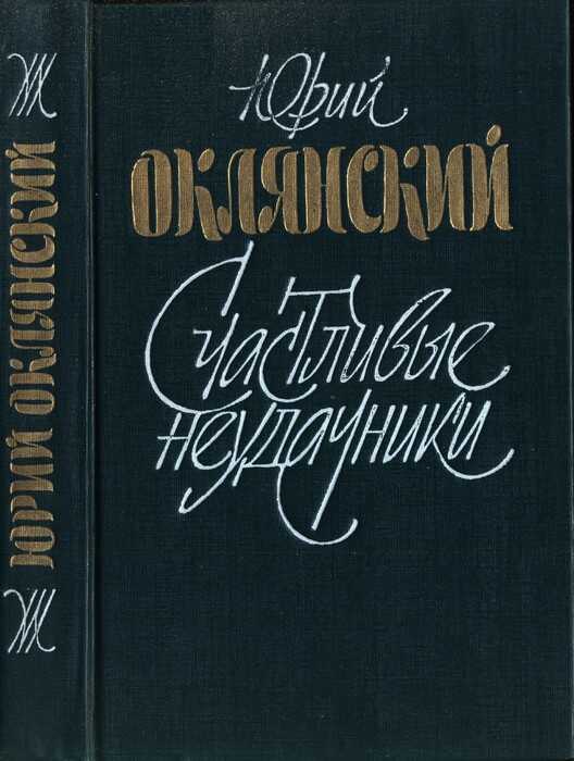 Счастливые неудачники - Юрий Михайлович Оклянский Читать книги онлайн | Слушать аудиокниги онлайн | Электронная библиотека books-lib.com
