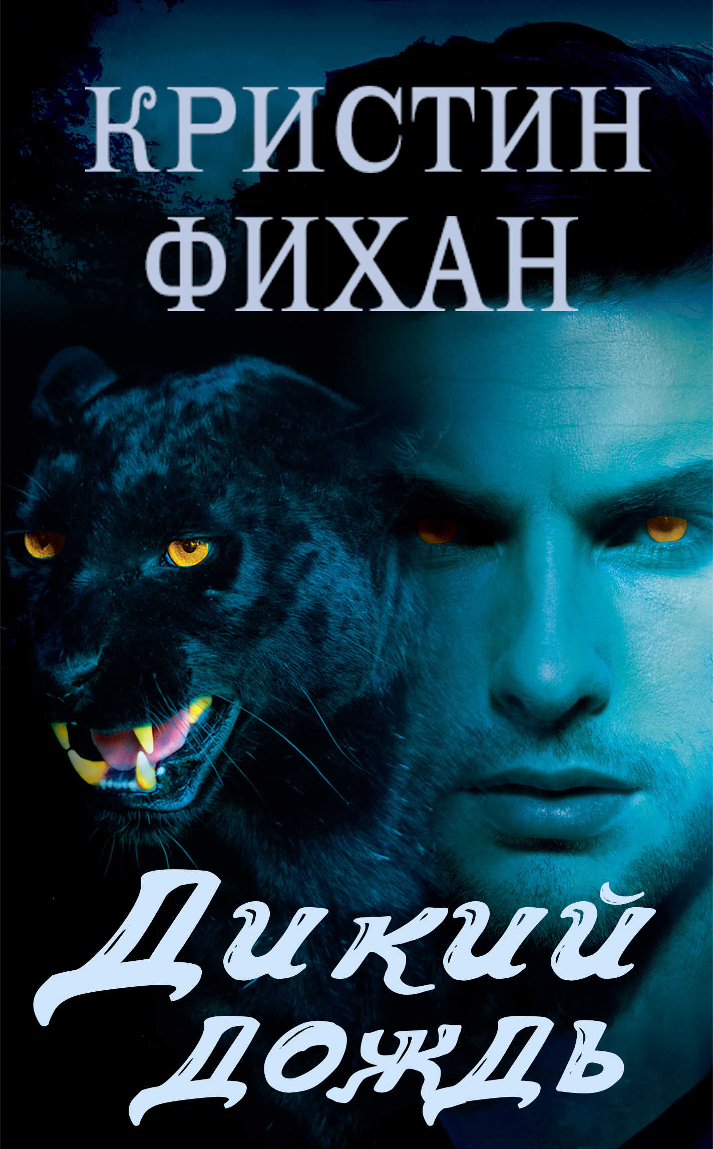 Дикий дождь - Кристин Фихан Читать книги онлайн | Слушать аудиокниги онлайн | Электронная библиотека books-lib.com
