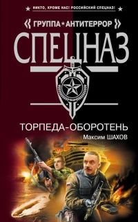 Торпеда-оборотень - Максим Шахов - Читать книги онлайн | Слушать аудиокниги онлайн | Электронная библиотека books-lib.com