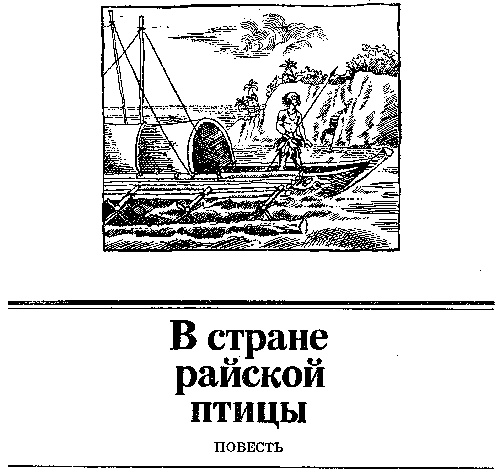В стране райской птицы. Амок В стране райской птицы. Амок