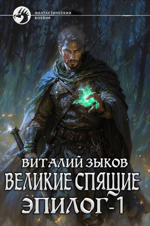 Великие Спящие. Эпилог. Том 1. Тот, кто никогда не сдаётся - Виталий Валерьевич Зыков Читать книги онлайн | Слушать аудиокниги онлайн | Электронная библиотека books-lib.com