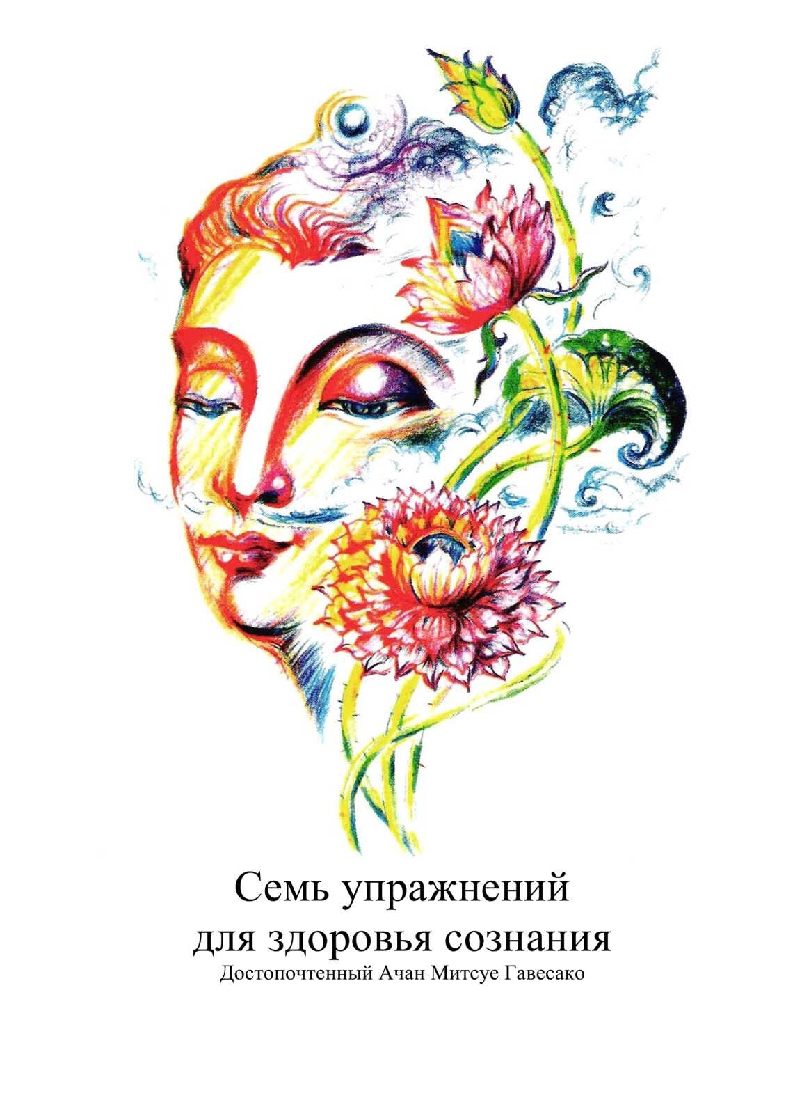 Семь упражнений для здоровья сознания - Ачан Гавесако Митсуе - Читать книги онлайн | Слушать аудиокниги онлайн | Электронная библиотека books-lib.com