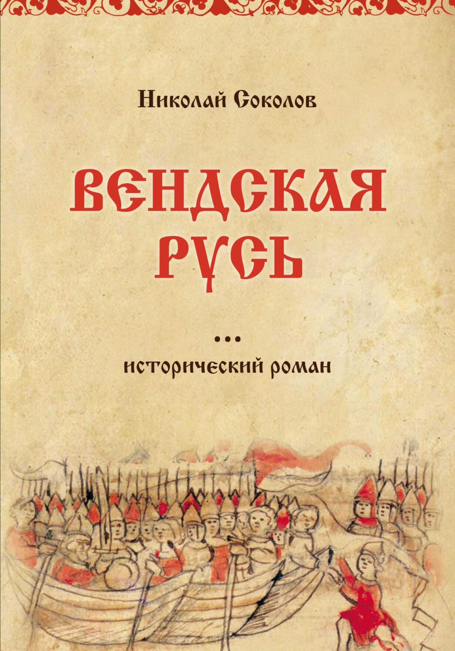 Вендская Русь - Николай Васильевич Соколов - Читать книги онлайн | Слушать аудиокниги онлайн | Электронная библиотека books-lib.com