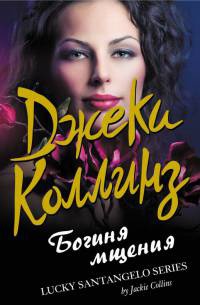 Богиня мщения - Джеки Коллинз - Читать книги онлайн | Слушать аудиокниги онлайн | Электронная библиотека books-lib.com
