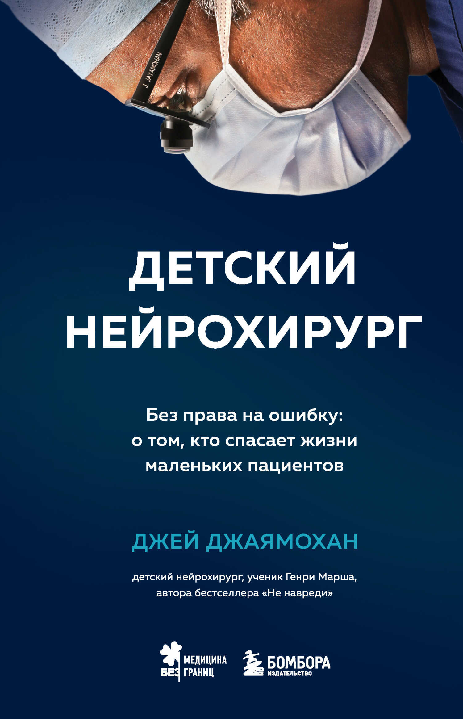 Детский нейрохирург. Без права на ошибку: о том, кто спасает жизни маленьких пациентов - Джей Джаямохан - Читать книги онлайн | Слушать аудиокниги онлайн | Электронная библиотека books-lib.com
