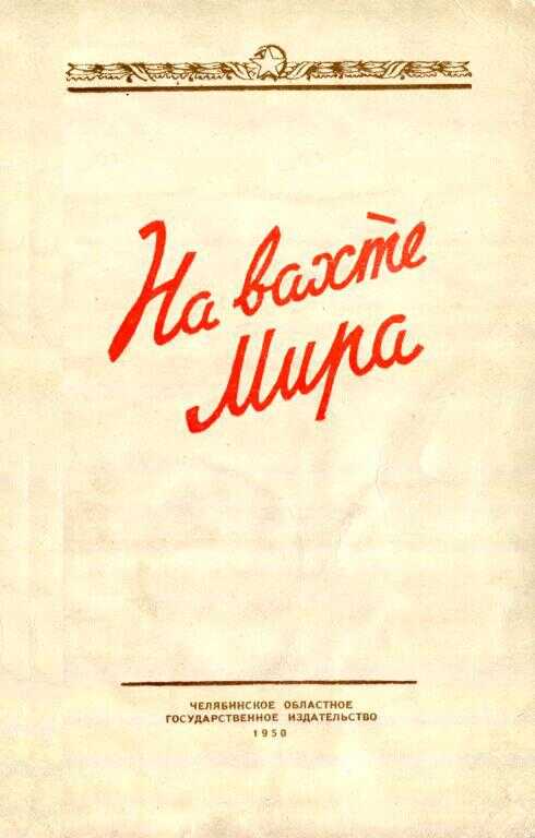 На вахте мира - Владимир Александрович Захаров - Читать книги онлайн | Слушать аудиокниги онлайн | Электронная библиотека books-lib.com