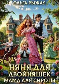 Няня для двойняшек. Мама для сироты - Ольга Рыжая Читать книги онлайн | Слушать аудиокниги онлайн | Электронная библиотека books-lib.com
