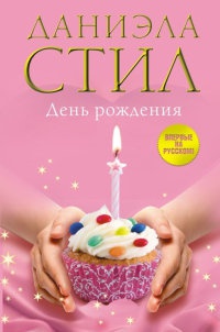День Рождения - Даниэла Стил - Читать книги онлайн | Слушать аудиокниги онлайн | Электронная библиотека books-lib.com