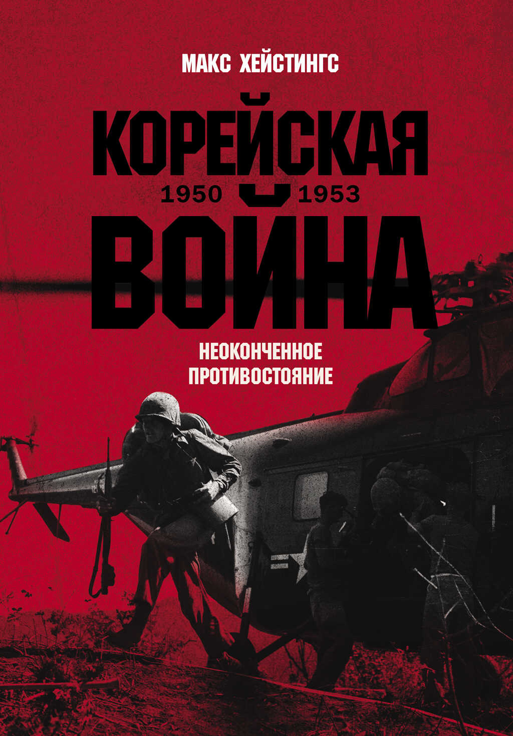 Корейская война 1950-1953: Неоконченное противостояние - Макс Гастингс Читать книги онлайн | Слушать аудиокниги онлайн | Электронная библиотека books-lib.com