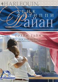 Прайм-тайм - Хенк Филиппи Райан - Читать книги онлайн | Слушать аудиокниги онлайн | Электронная библиотека books-lib.com