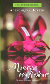 Мечтай осторожнее - Александра Поттер - Читать книги онлайн | Слушать аудиокниги онлайн | Электронная библиотека books-lib.com