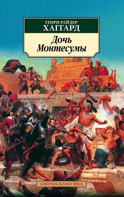 Хаггард Генри Райдер – Дочь Монтесумы - Читать книги онлайн | Слушать аудиокниги онлайн | Электронная библиотека books-lib.com