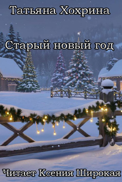 Хохрина Татьяна – Старый Новый год - Читать книги онлайн | Слушать аудиокниги онлайн | Электронная библиотека books-lib.com