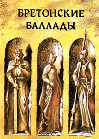 Баевская Елена, Яснов Михаил – Бретонские народные баллады - Читать книги онлайн | Слушать аудиокниги онлайн | Электронная библиотека books-lib.com