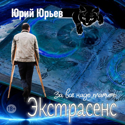 Юрий Юрьев – Экстрасенс. За всё надо платить Читать книги онлайн | Слушать аудиокниги онлайн | Электронная библиотека books-lib.com