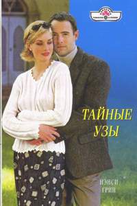 Тайные узы - Нэнси Грин - Читать книги онлайн | Слушать аудиокниги онлайн | Электронная библиотека books-lib.com