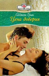 Цена доверия - Нэнси Грин - Читать книги онлайн | Слушать аудиокниги онлайн | Электронная библиотека books-lib.com