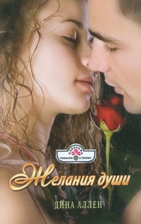 Желания души - Дина Аллен - Читать книги онлайн | Слушать аудиокниги онлайн | Электронная библиотека books-lib.com