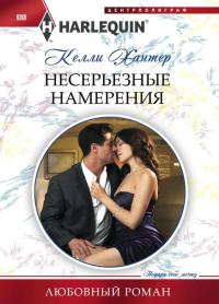 Несерьезные намерения - Келли Хантер - Читать книги онлайн | Слушать аудиокниги онлайн | Электронная библиотека books-lib.com