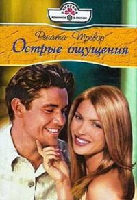 Острые ощущения - Рената Тревор - Читать книги онлайн | Слушать аудиокниги онлайн | Электронная библиотека books-lib.com