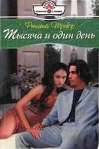 Тысяча и один день - Рената Тревор - Читать книги онлайн | Слушать аудиокниги онлайн | Электронная библиотека books-lib.com