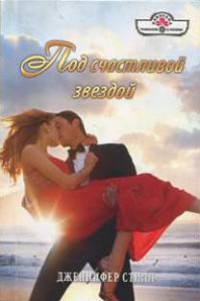 Под счастливой звездой - Дженнифер Стилл - Читать книги онлайн | Слушать аудиокниги онлайн | Электронная библиотека books-lib.com