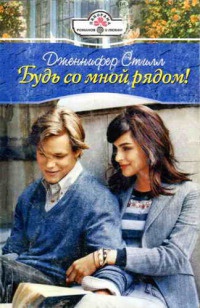 Будь со мной рядом! - Дженнифер Стилл - Читать книги онлайн | Слушать аудиокниги онлайн | Электронная библиотека books-lib.com