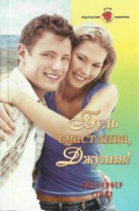Будь счастлива, Джулия! - Дженнифер Стилл - Читать книги онлайн | Слушать аудиокниги онлайн | Электронная библиотека books-lib.com